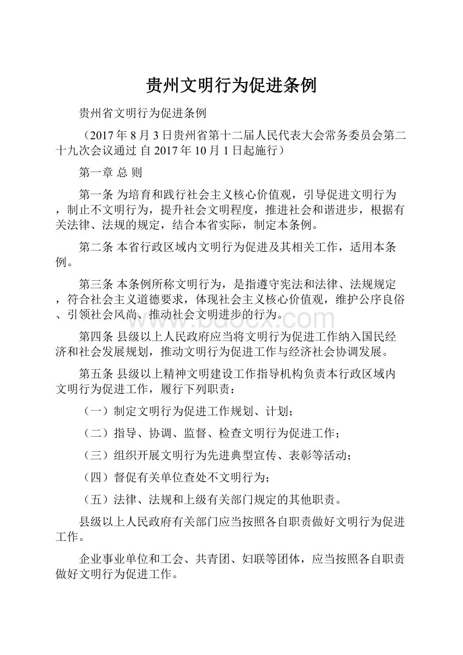 贵州文明行为促进条例.docx_第1页