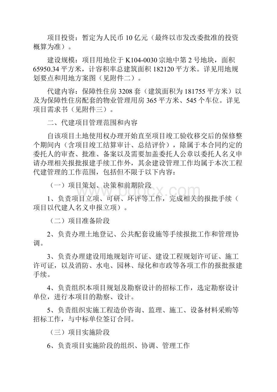 深圳市保障性住房项目代建合同教学教材.docx_第2页