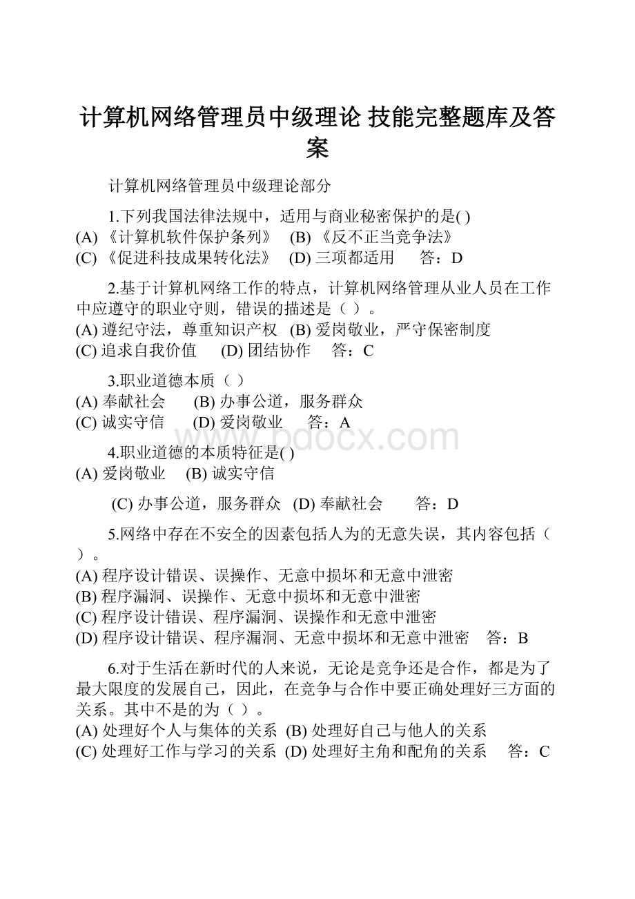 计算机网络管理员中级理论 技能完整题库及答案.docx_第1页