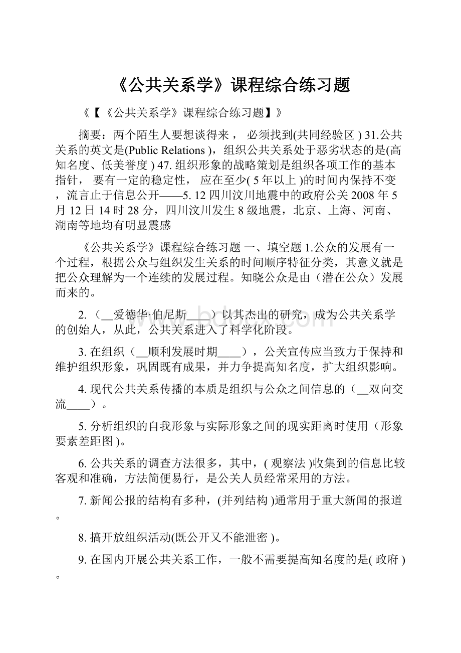 《公共关系学》课程综合练习题.docx