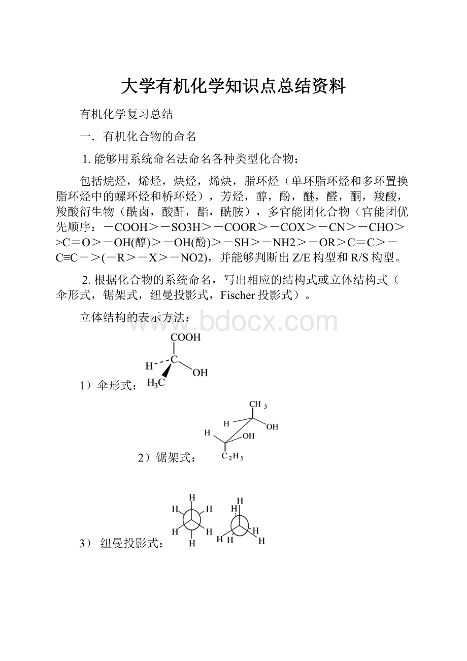 大学有机化学知识点总结资料Word文档格式.docx_第1页