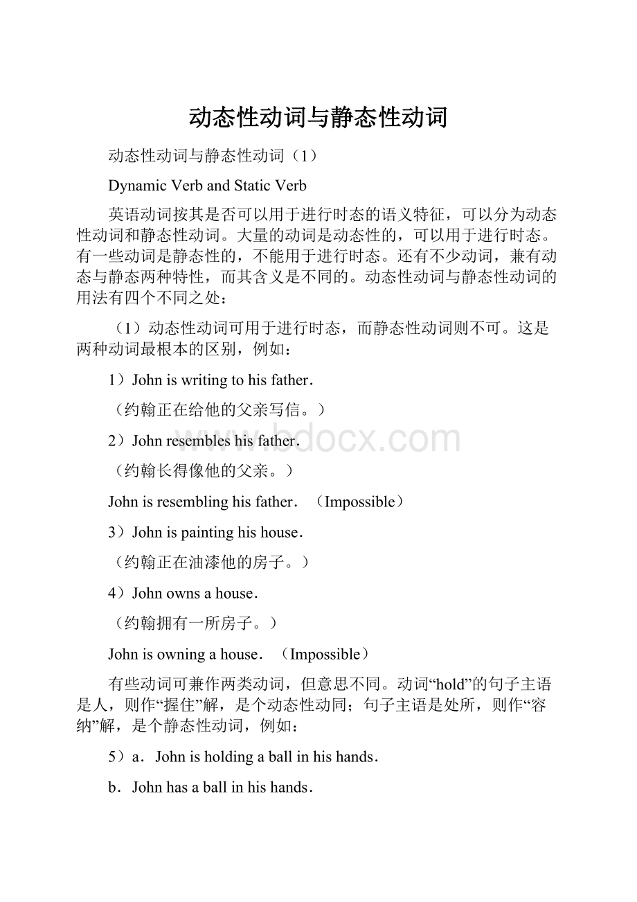 动态性动词与静态性动词Word文件下载.docx_第1页