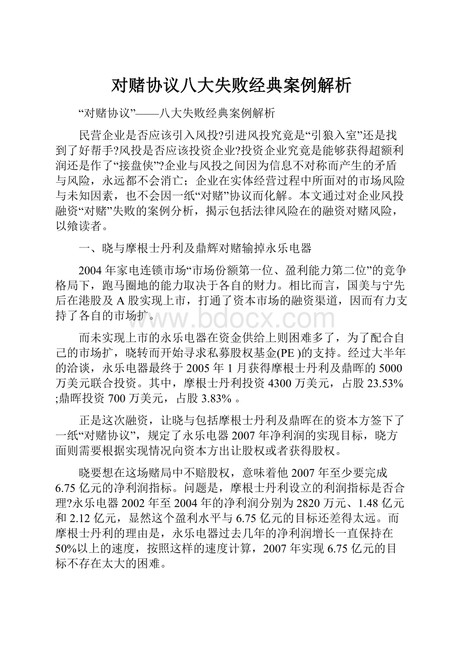 对赌协议八大失败经典案例解析Word格式文档下载.docx