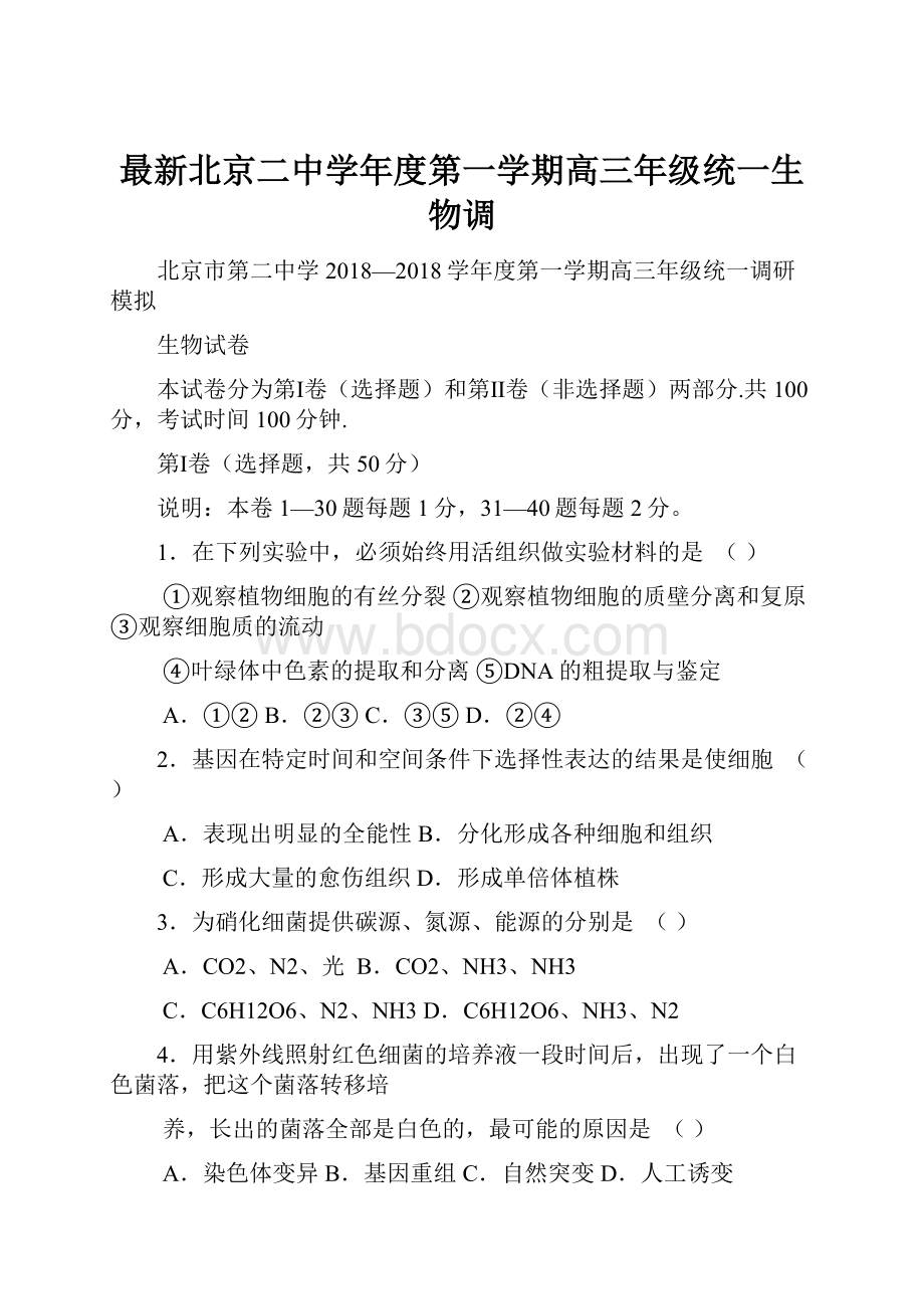 最新北京二中学年度第一学期高三年级统一生物调Word格式文档下载.docx