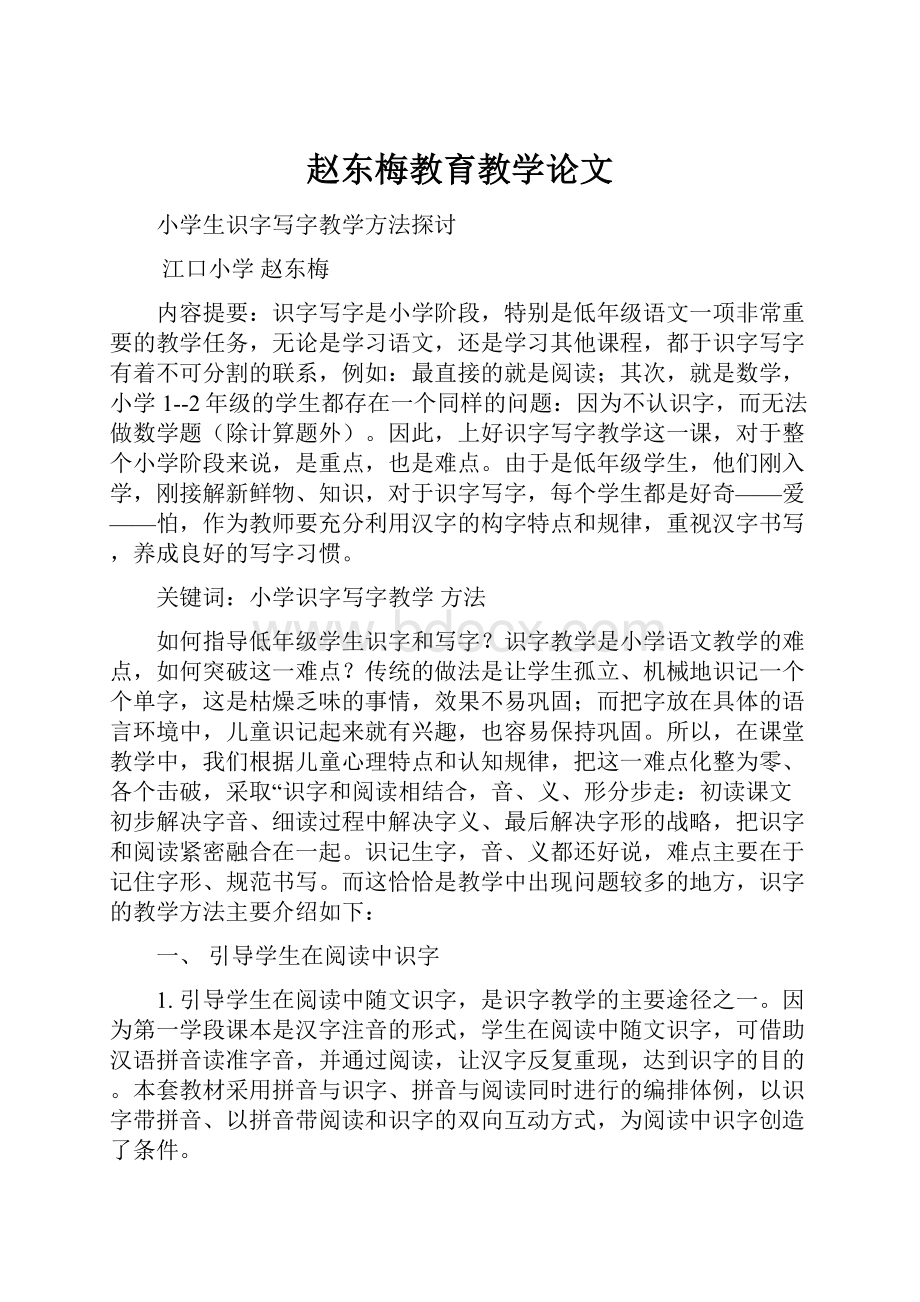 赵东梅教育教学论文文档格式.docx