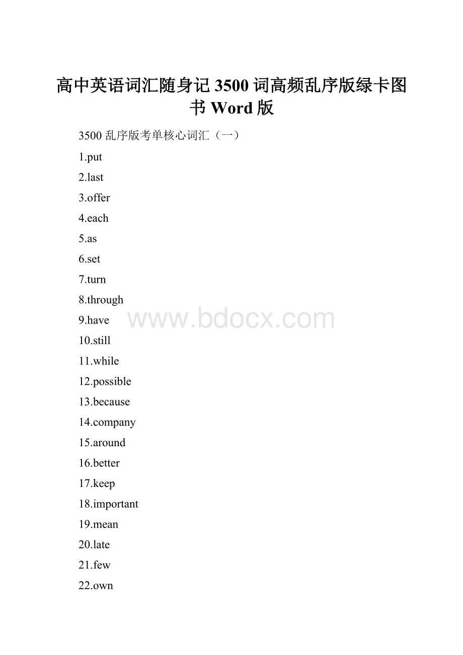 高中英语词汇随身记3500词高频乱序版绿卡图书Word版Word格式.docx