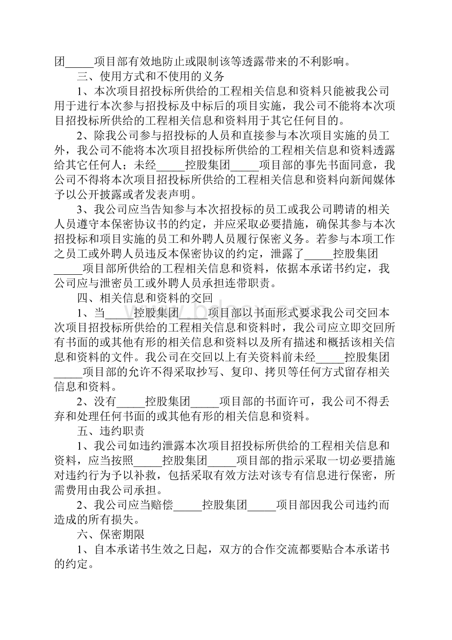 投标保密承诺书范文15篇Word文档格式.docx_第3页