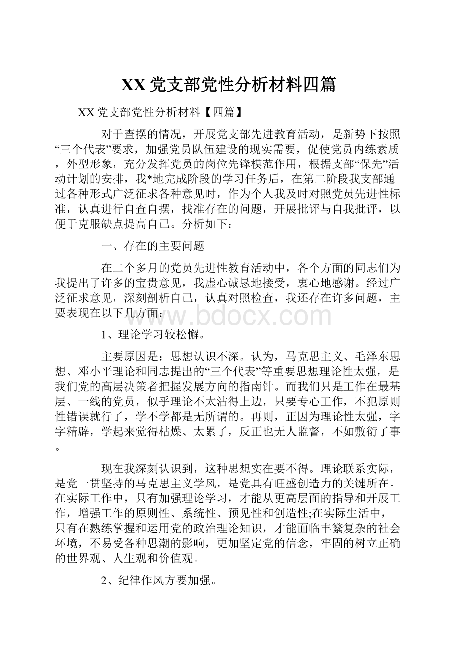 XX党支部党性分析材料四篇Word格式文档下载.docx_第1页