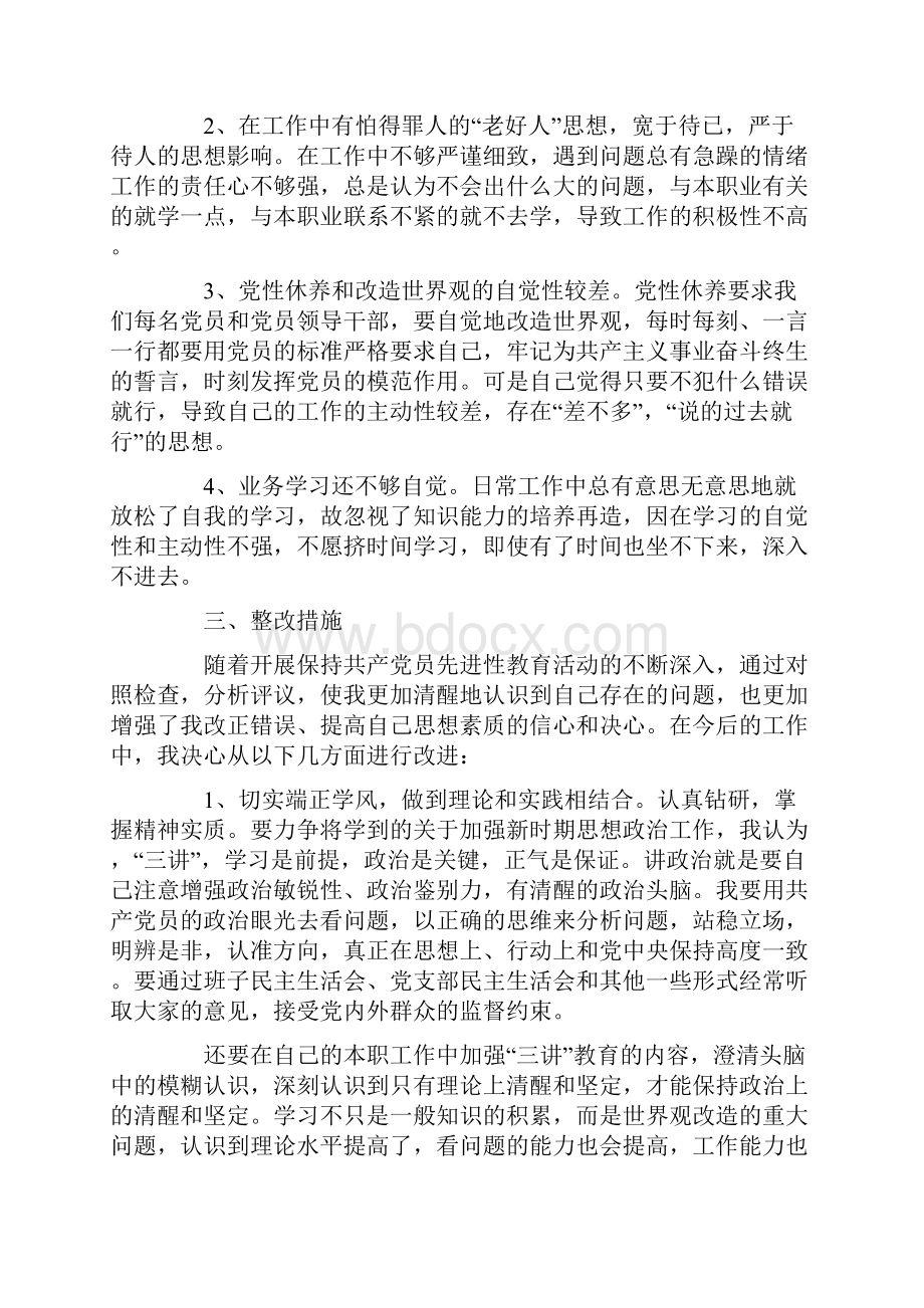 XX党支部党性分析材料四篇Word格式文档下载.docx_第3页