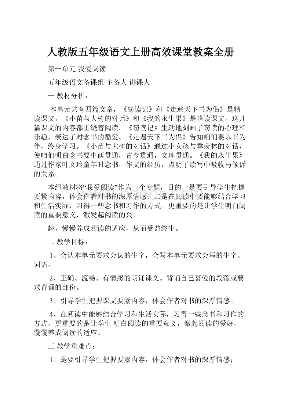 人教版五年级语文上册高效课堂教案全册.docx