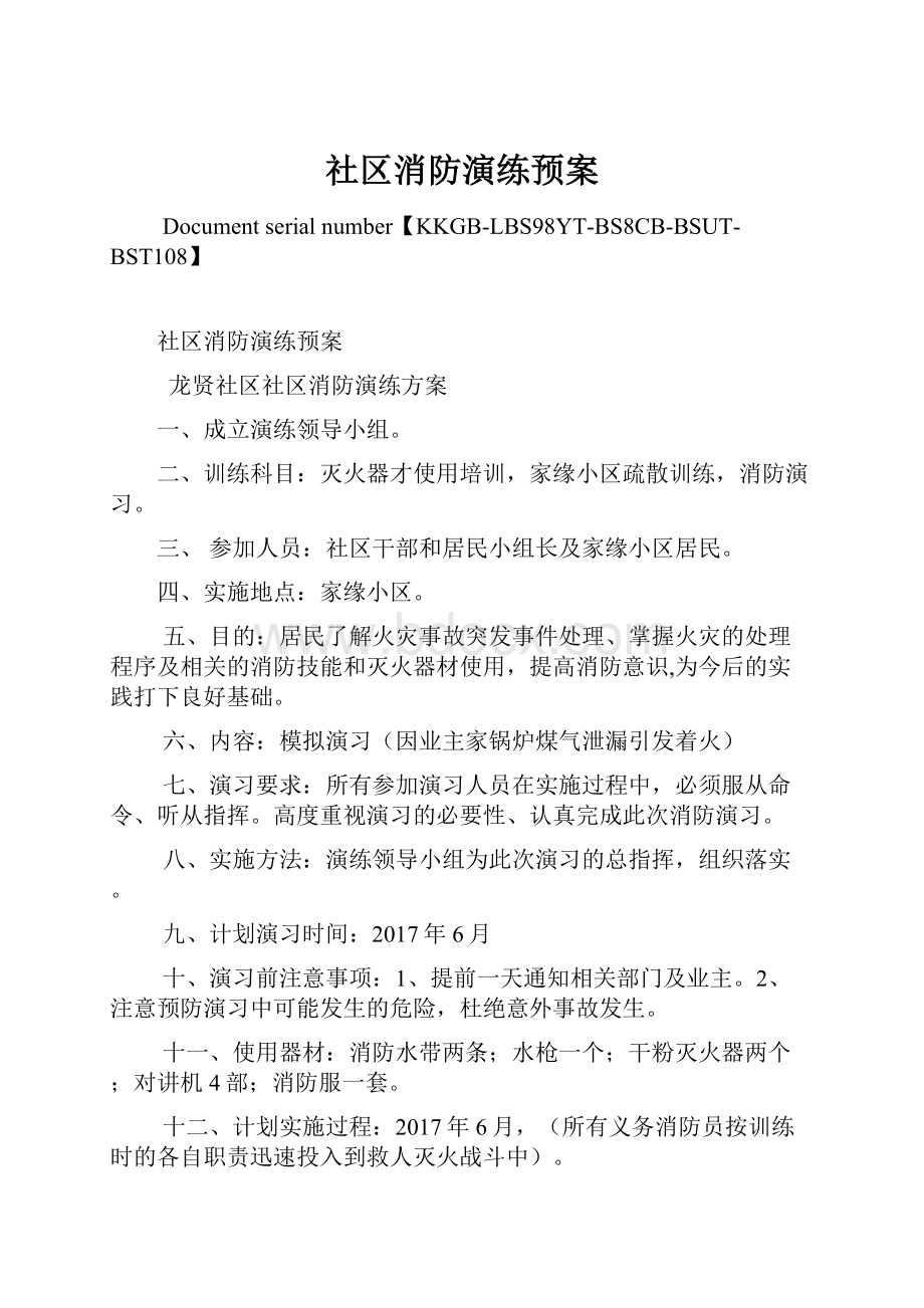 社区消防演练预案Word格式.docx