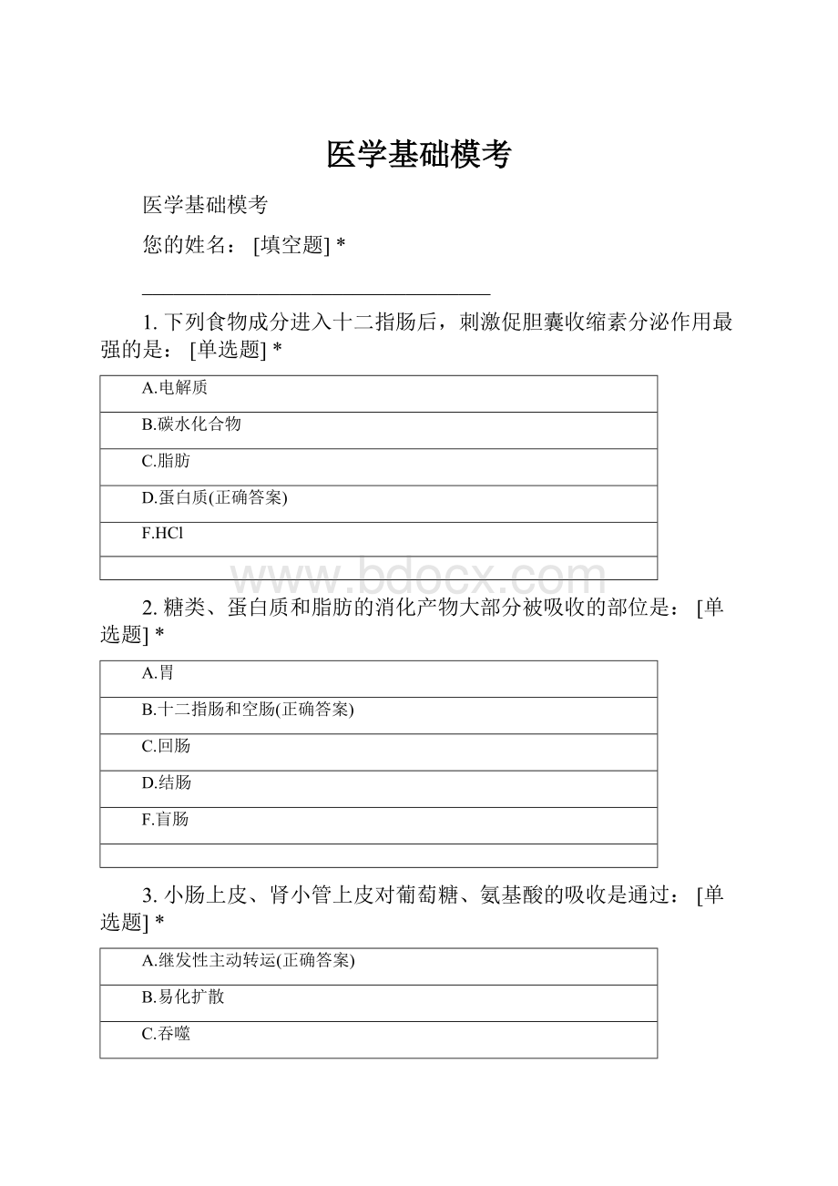 医学基础模考Word格式文档下载.docx