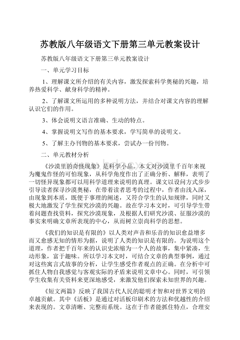 苏教版八年级语文下册第三单元教案设计.docx_第1页