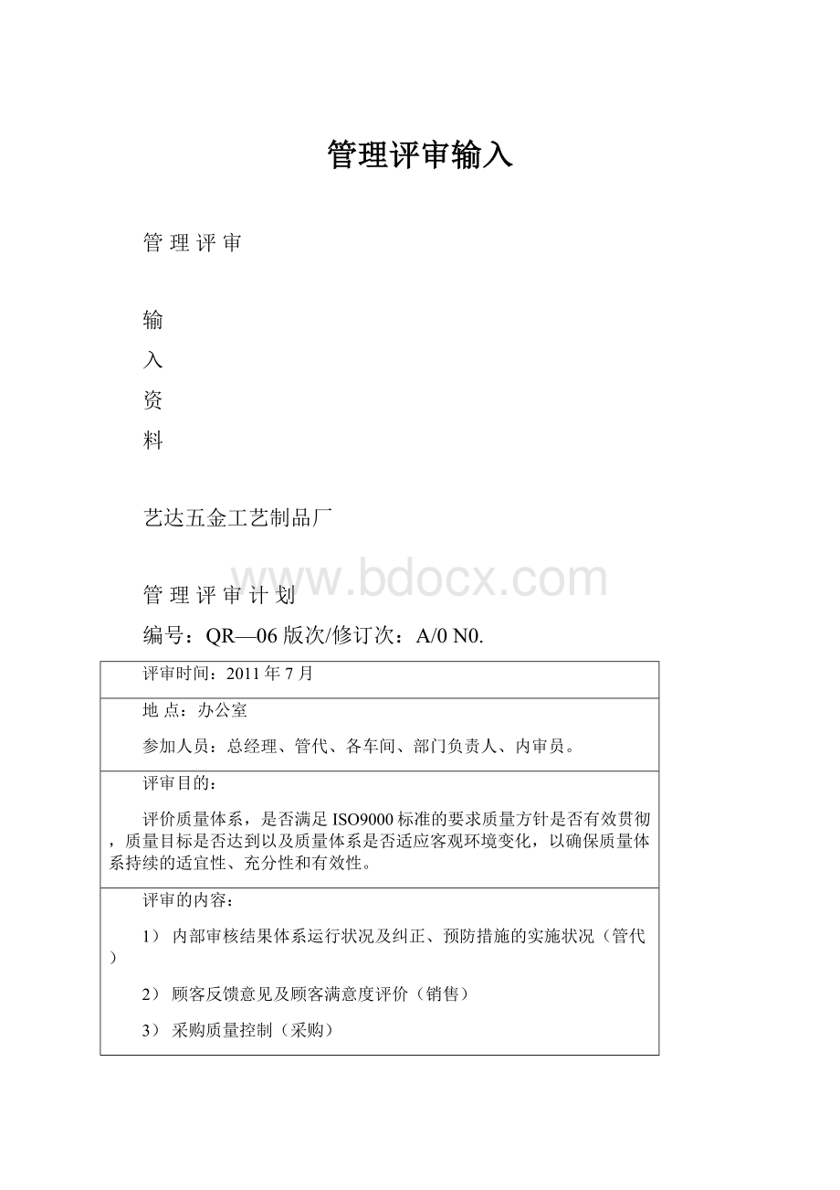 管理评审输入Word格式文档下载.docx