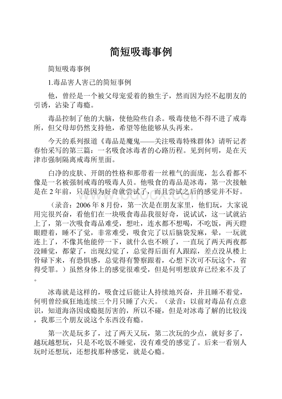 简短吸毒事例文档格式.docx