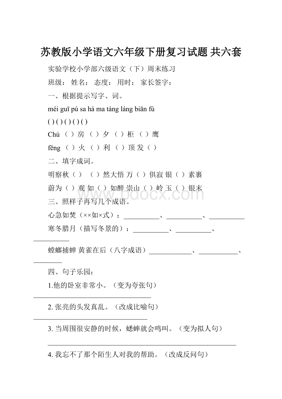 苏教版小学语文六年级下册复习试题 共六套Word文件下载.docx