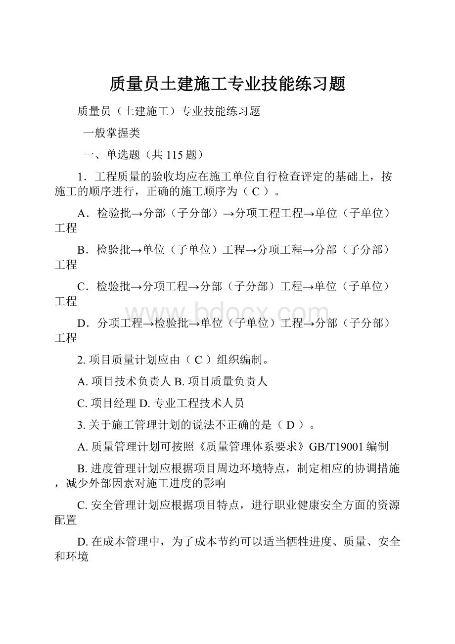 质量员土建施工专业技能练习题Word文档下载推荐.docx_第1页