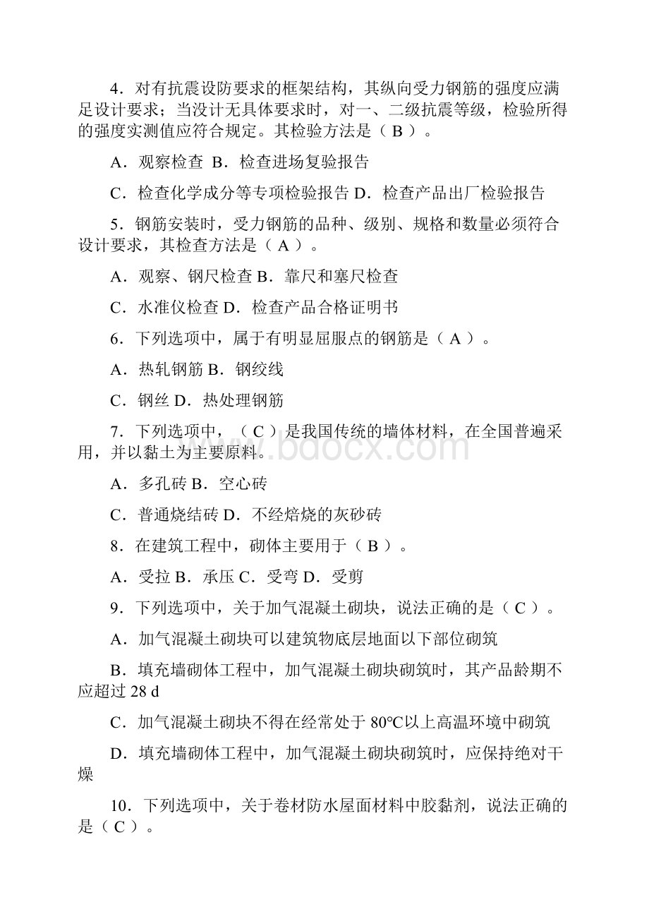 质量员土建施工专业技能练习题.docx_第2页