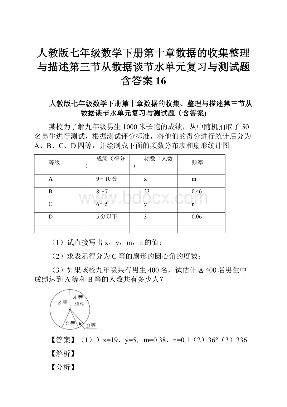 人教版七年级数学下册第十章数据的收集整理与描述第三节从数据谈节水单元复习与测试题含答案 16文档格式.docx