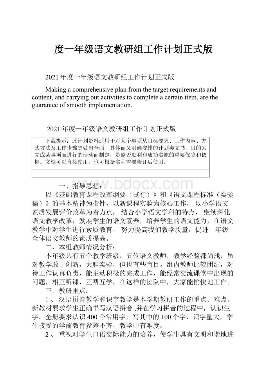 度一年级语文教研组工作计划正式版Word格式.docx_第1页