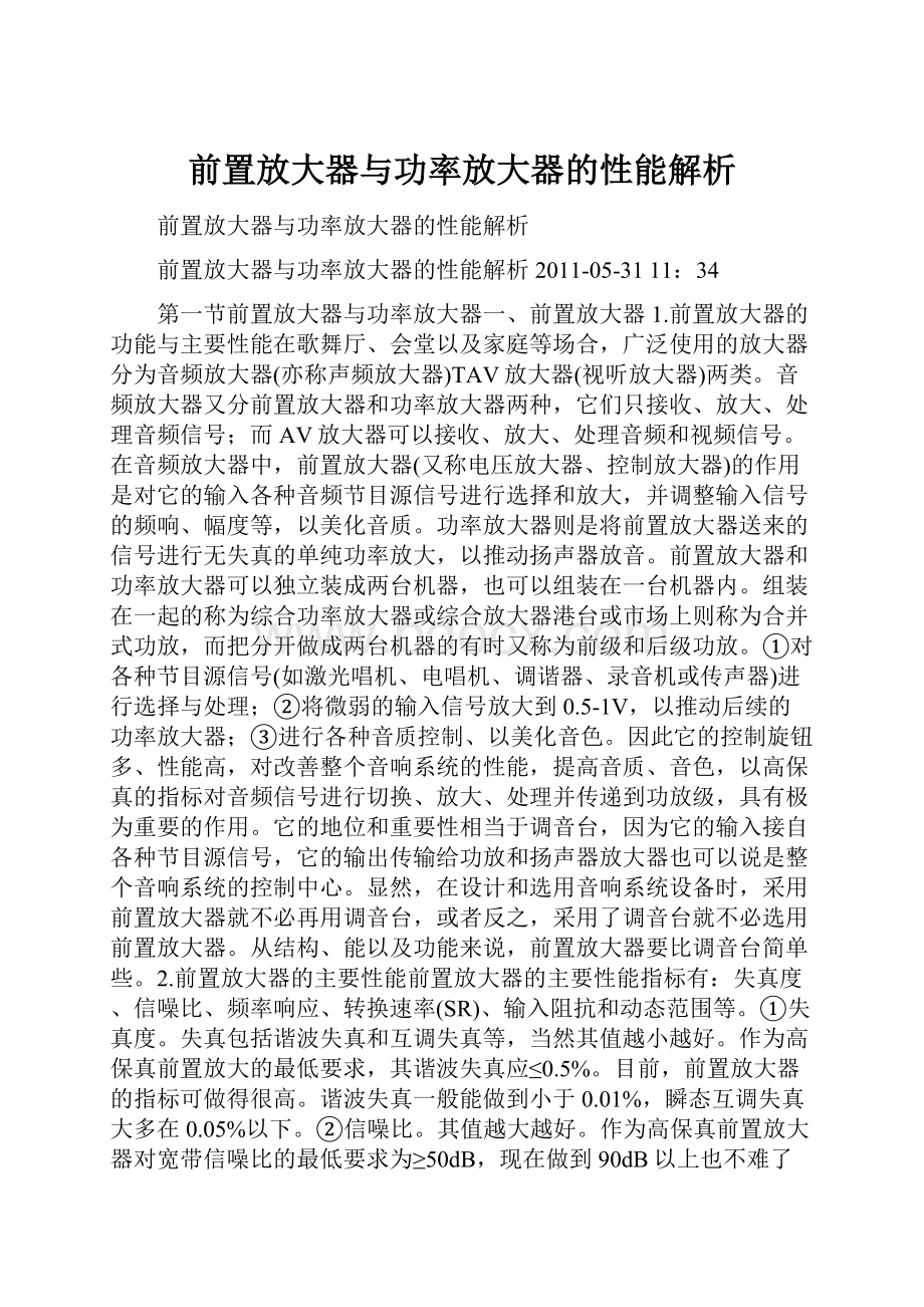 前置放大器与功率放大器的性能解析.docx_第1页