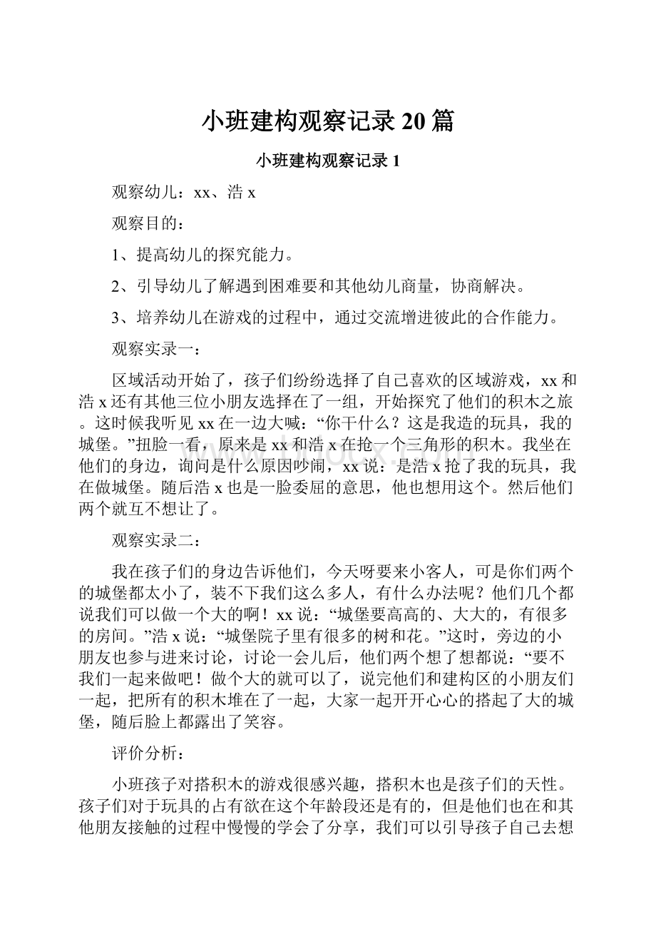 小班建构观察记录20篇Word格式文档下载.docx