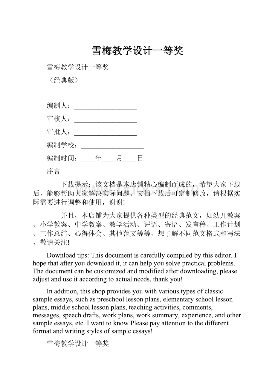 雪梅教学设计一等奖Word格式文档下载.docx