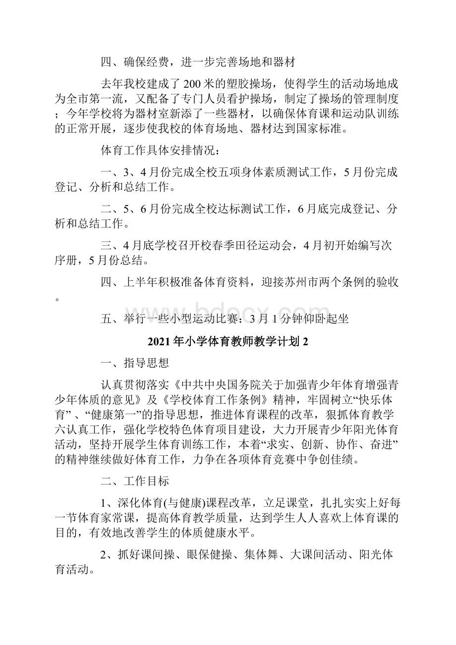 小学体育教师教学计划精品模板Word格式文档下载.docx_第3页