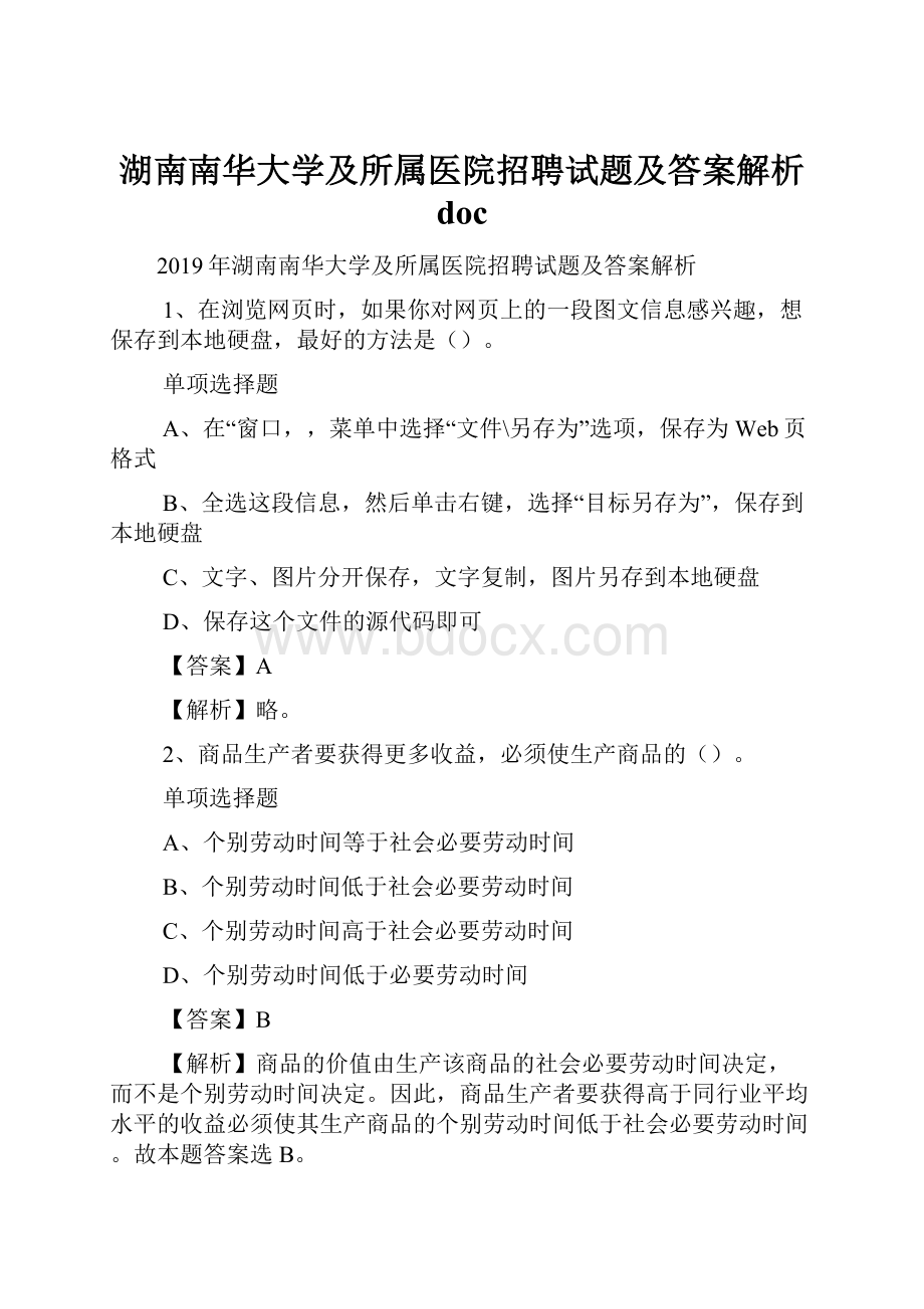 湖南南华大学及所属医院招聘试题及答案解析 doc.docx_第1页