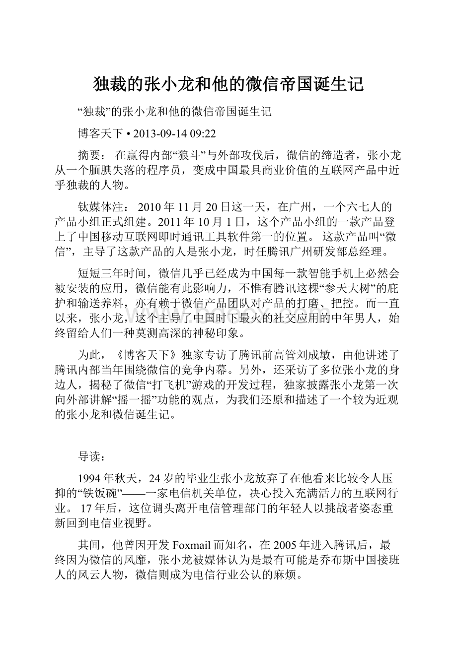 独裁的张小龙和他的微信帝国诞生记.docx_第1页