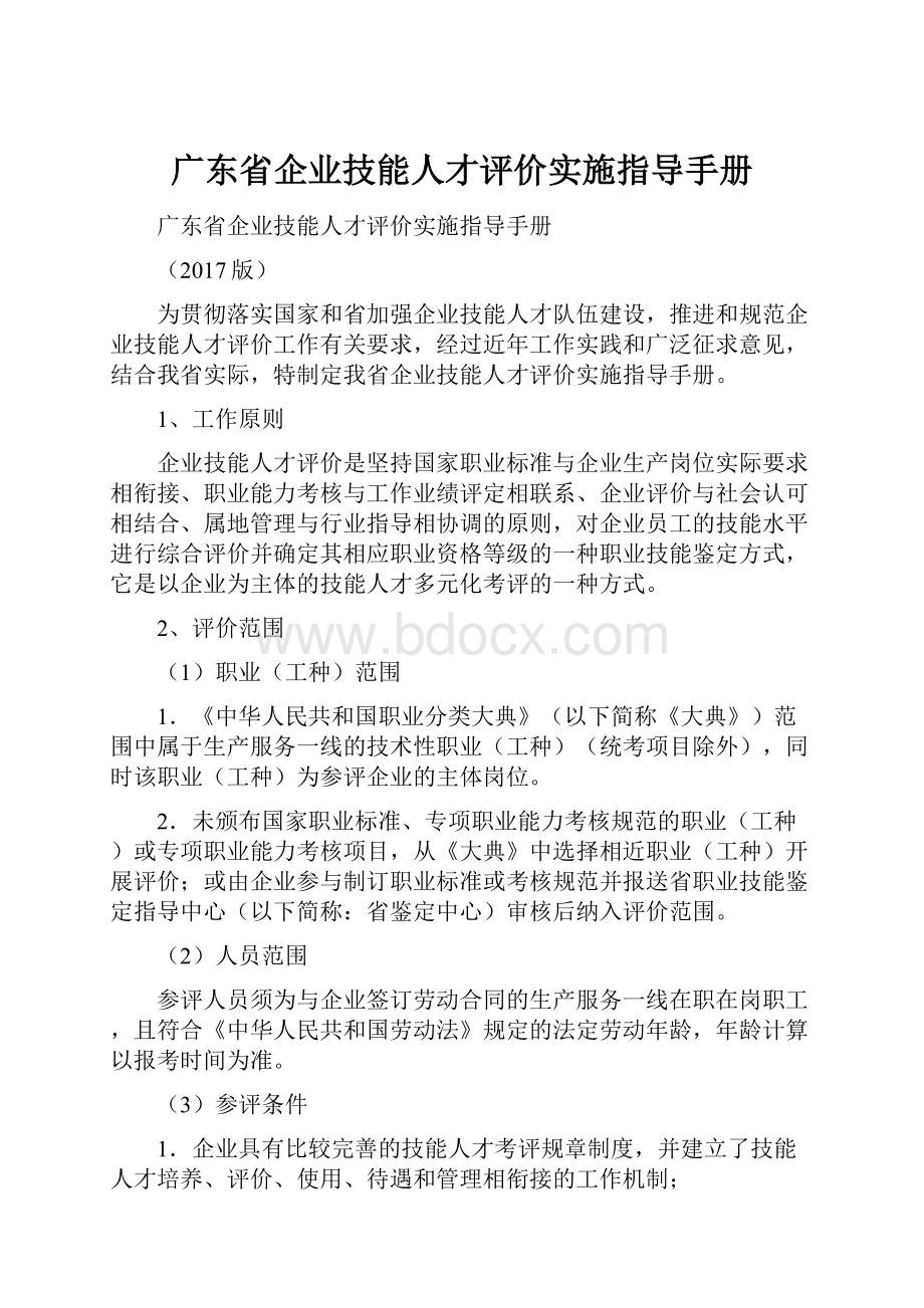 广东省企业技能人才评价实施指导手册Word下载.docx