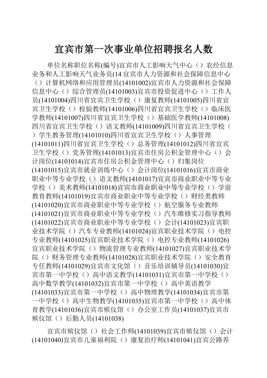 宜宾市第一次事业单位招聘报名人数.docx