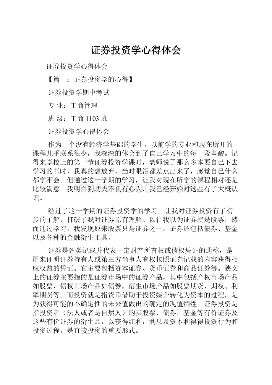 证券投资学心得体会.docx