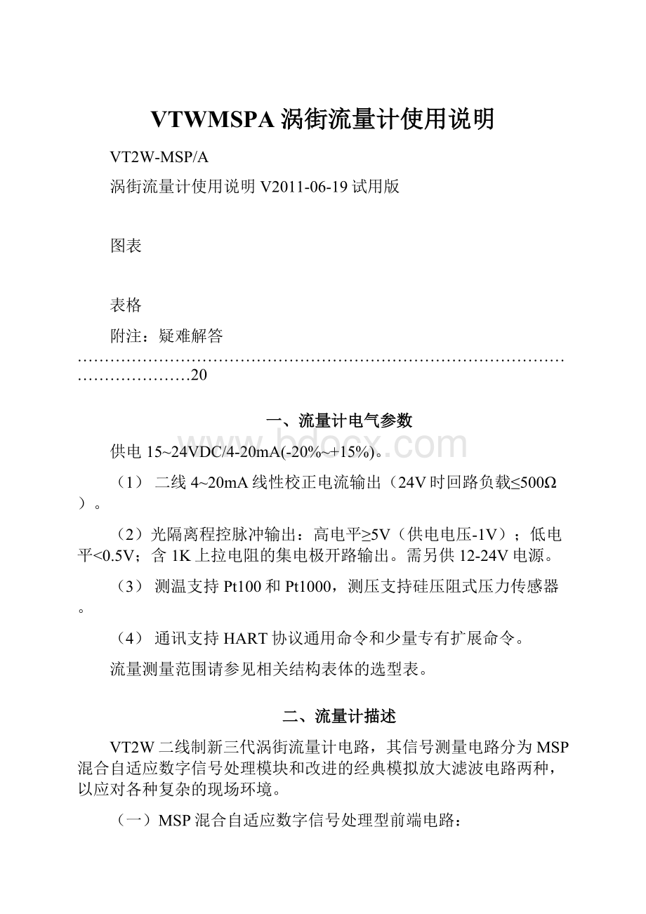 VTWMSPA涡街流量计使用说明Word格式文档下载.docx_第1页