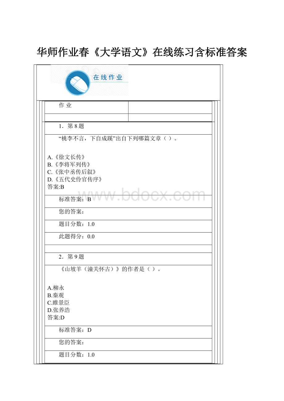 华师作业春《大学语文》在线练习含标准答案Word格式.docx