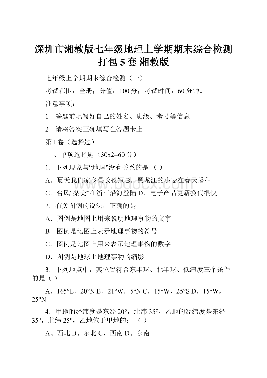 深圳市湘教版七年级地理上学期期末综合检测打包5套 湘教版Word文档下载推荐.docx_第1页