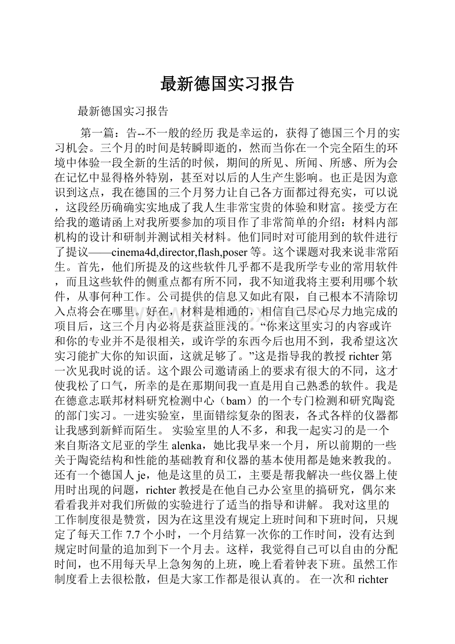 最新德国实习报告Word文件下载.docx