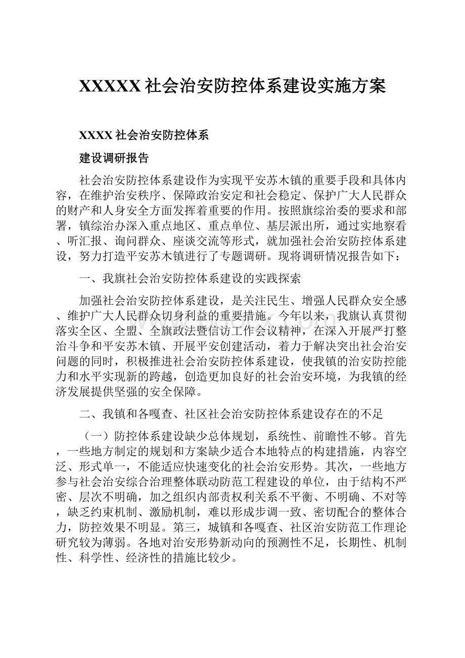 XXXXX社会治安防控体系建设实施方案Word格式文档下载.docx