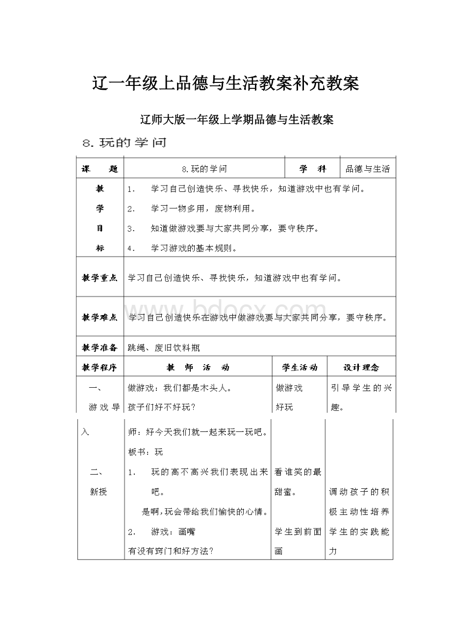 辽一年级上品德与生活教案补充教案Word格式.docx_第1页