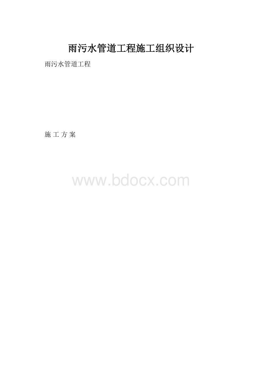 雨污水管道工程施工组织设计.docx_第1页