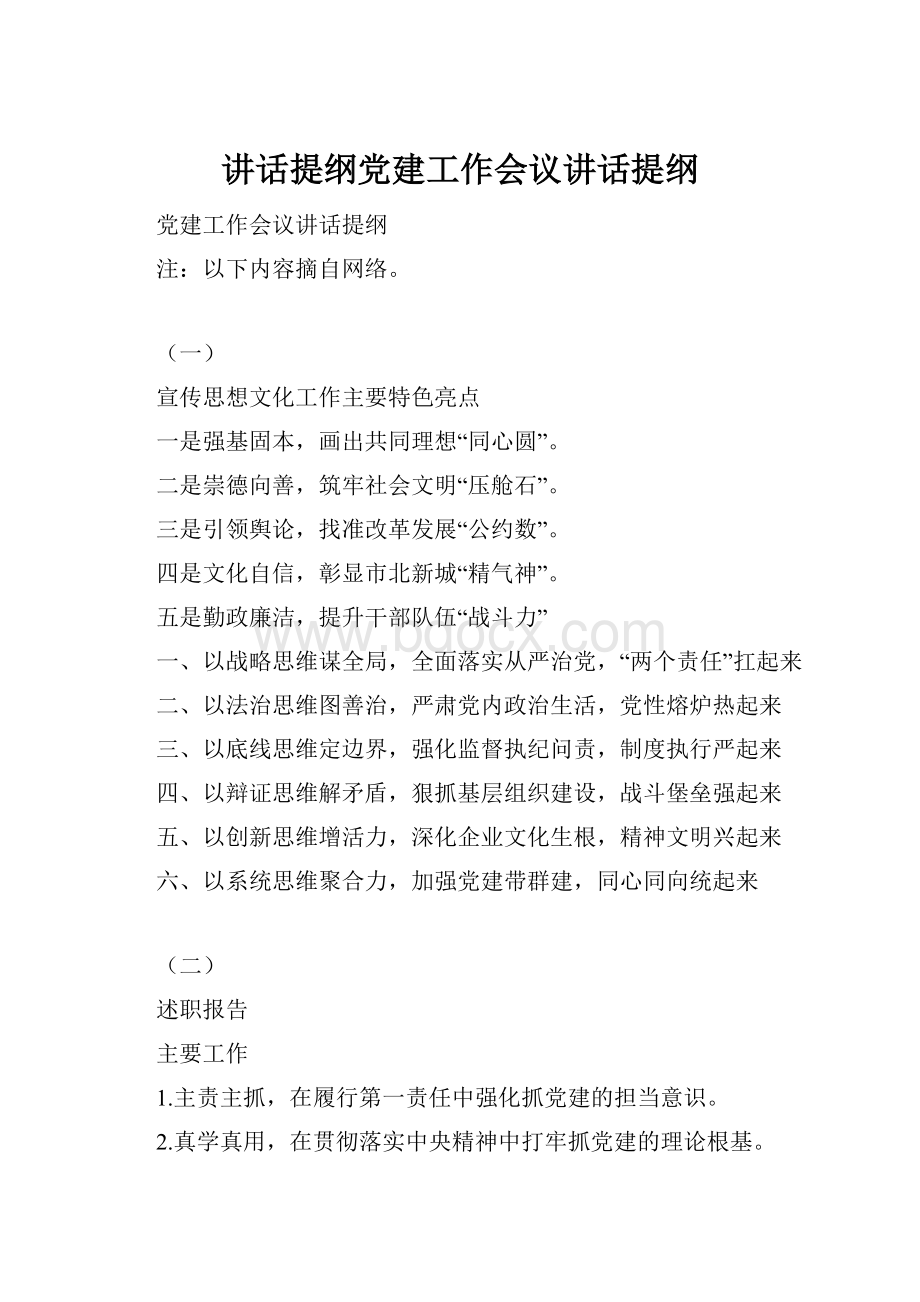 讲话提纲党建工作会议讲话提纲.docx