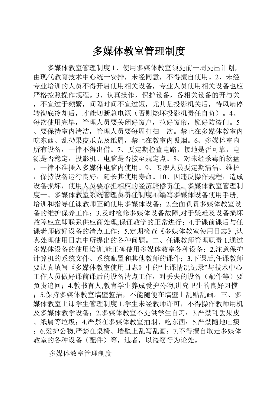 多媒体教室管理制度Word下载.docx