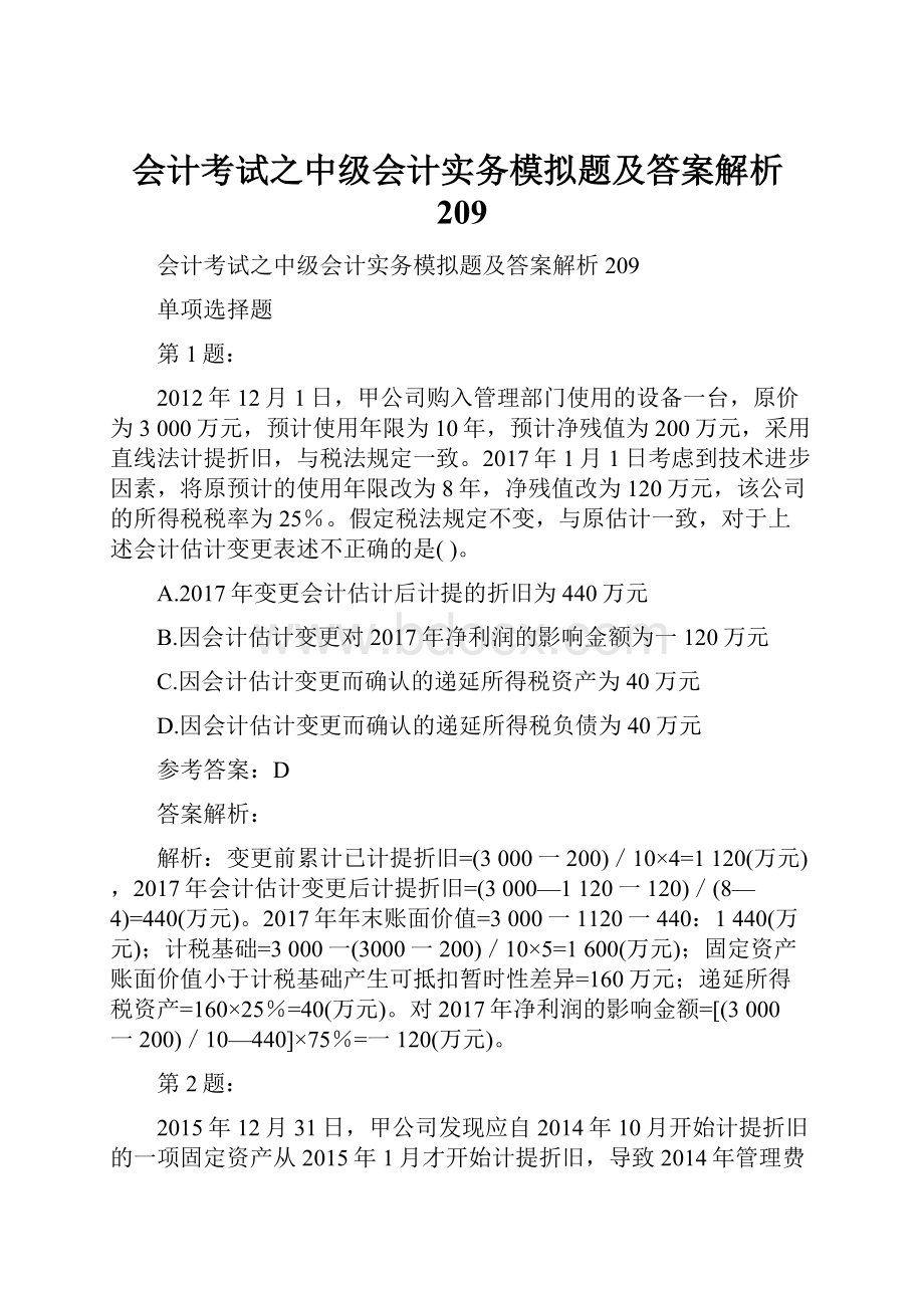 会计考试之中级会计实务模拟题及答案解析209.docx_第1页