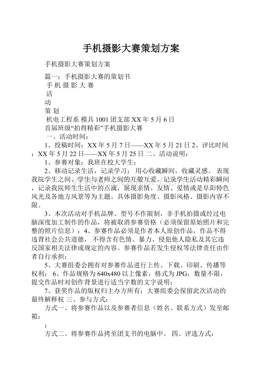 手机摄影大赛策划方案Word格式文档下载.docx_第1页