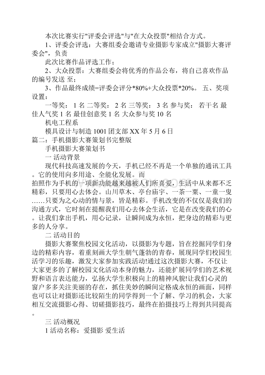 手机摄影大赛策划方案Word格式文档下载.docx_第2页