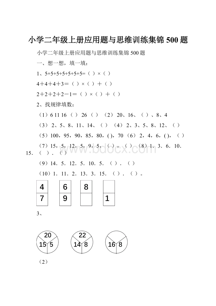 小学二年级上册应用题与思维训练集锦500题.docx_第1页