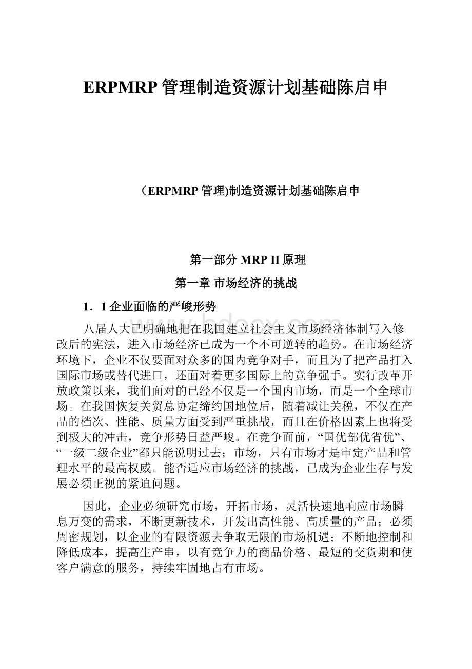 ERPMRP管理制造资源计划基础陈启申Word文件下载.docx_第1页