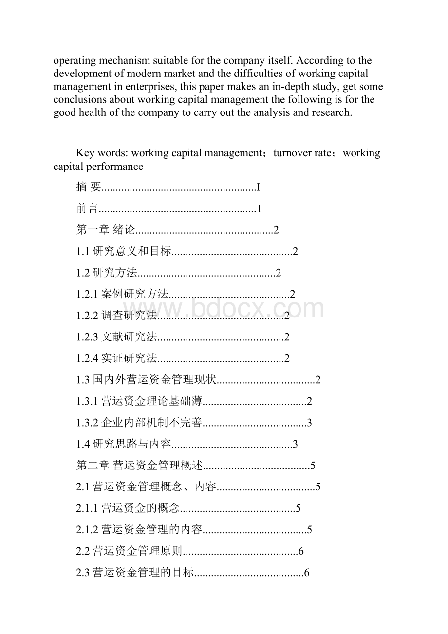 格力电器营运资金管理研究会计毕业论文Word文档格式.docx_第2页