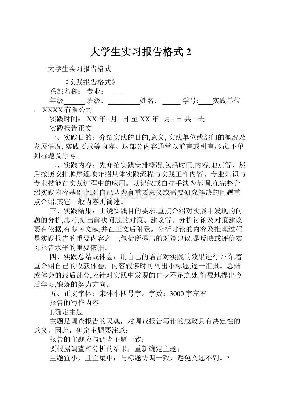 大学生实习报告格式2Word格式.docx_第1页