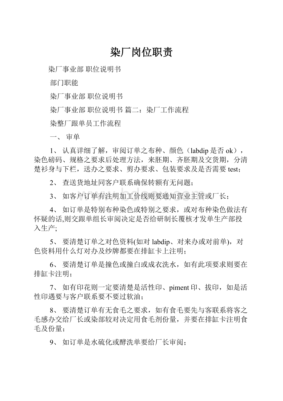 染厂岗位职责Word格式文档下载.docx_第1页